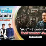 ð´ ข่าวเย็นช่องวัน |เขมร สร้างหนังลวงโลก ป้ายสี “ทหารไทย” อำมหิต|25ต.ค.69| ข่าวช่องวัน | One31