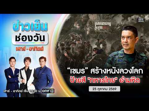 ð´ ข่าวเย็นช่องวัน |เขมร สร้างหนังลวงโลก ป้ายสี “ทหารไทย” อำมหิต|25ต.ค.69| ข่าวช่องวัน | One31