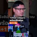 รังสิมันต์โรม ส่งสัญญาณพร้อมซักฟอก 4+1 วัน ThaiPBS ชั่วโมงข่าวเสาร์อาทิตย์