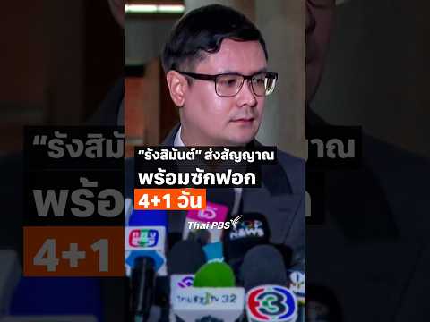 รังสิมันต์โรม ส่งสัญญาณพร้อมซักฟอก 4+1 วัน ThaiPBS ชั่วโมงข่าวเสาร์อาทิตย์