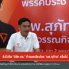 ยังไม่ชัด-“ปลัด-สธ”-ค้านยกเลิกปลด-“นพ.สุภัทร์”-ข่าวใต้แลได