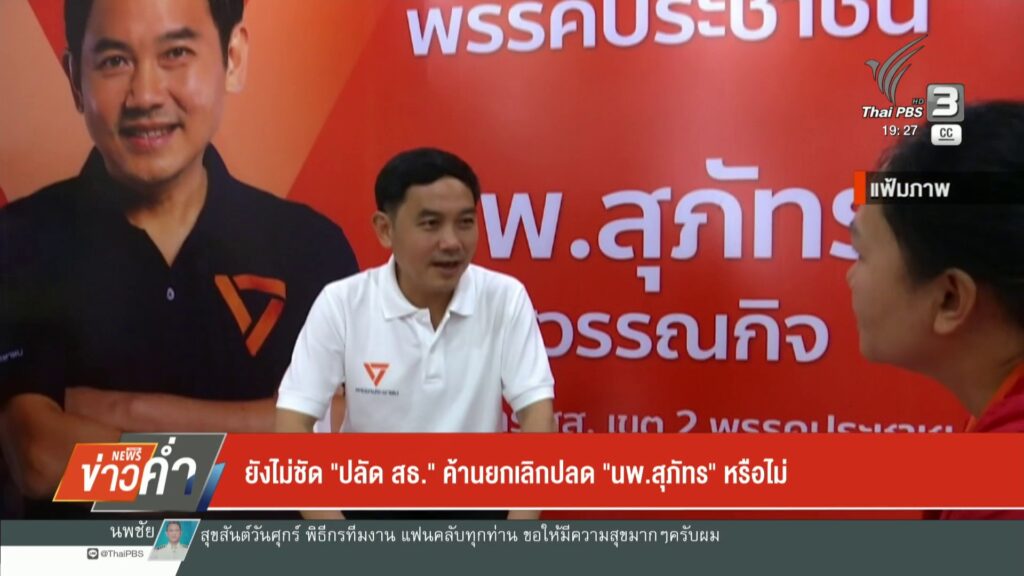 ยังไม่ชัด-“ปลัด-สธ”-ค้านยกเลิกปลด-“นพ.สุภัทร์”-ข่าวใต้แลได