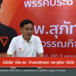 ยังไม่ชัด-“ปลัด-สธ”-ค้านยกเลิกปลด-“นพ.สุภัทร์”-ข่าวใต้แลได