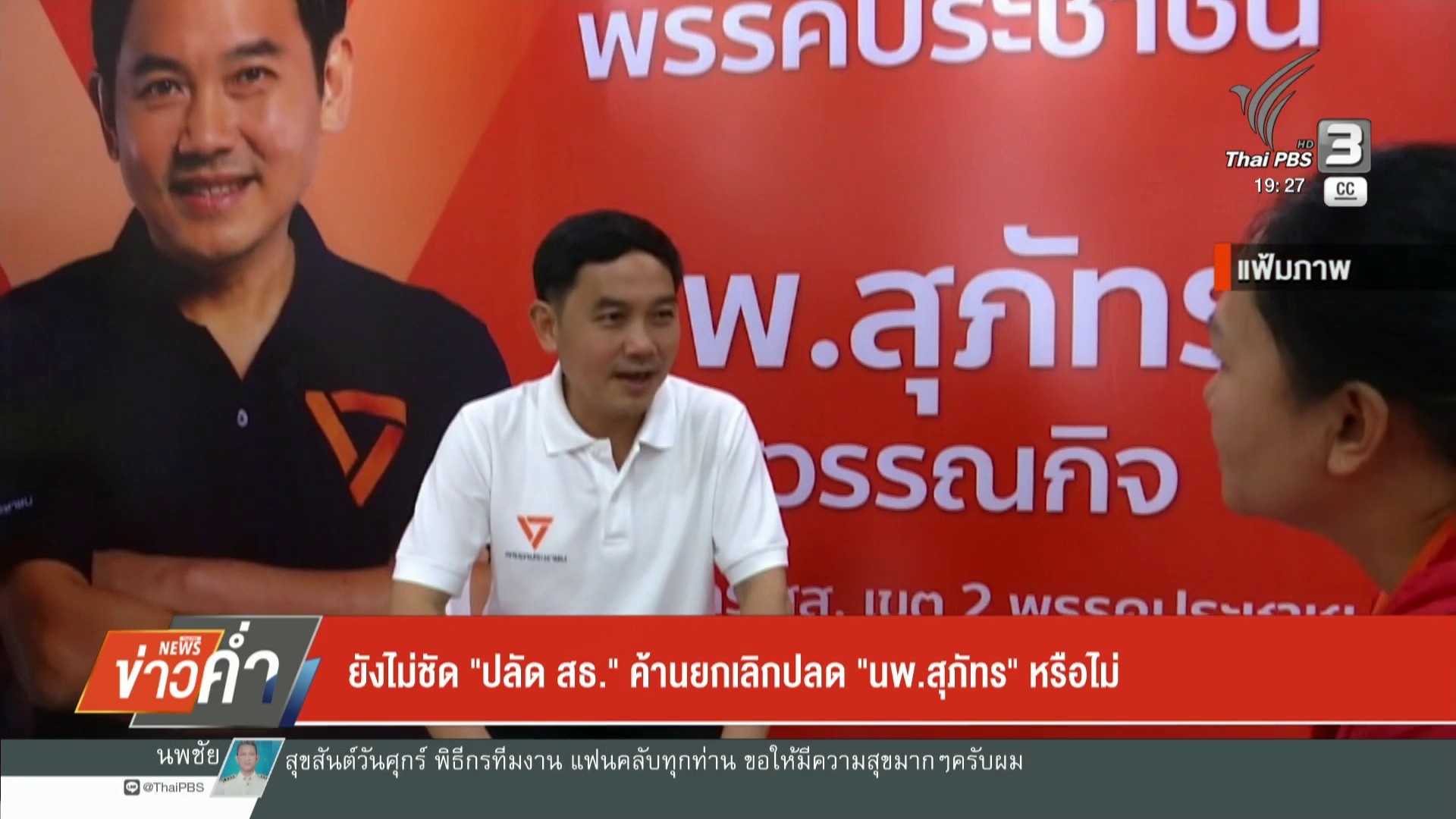 ยังไม่ชัด-“ปลัด-สธ”-ค้านยกเลิกปลด-“นพ.สุภัทร์”-ข่าวใต้แลได