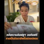 แจ้งความอินฟลูฯ ขอกินฟรี คาดเป็นมิจฉาชีพซื้อช่องปลอม อัพเดทข่าว