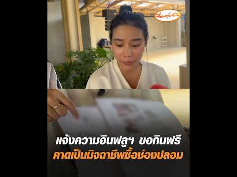 แจ้งความอินฟลูฯ ขอกินฟรี คาดเป็นมิจฉาชีพซื้อช่องปลอม อัพเดทข่าว
