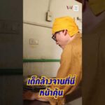 ด่วน เด็กล้างจานที่นี่หน้าคุ้น | กินไปทั่วมั่วบ้านงาน