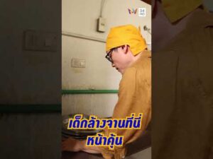 ด่วน เด็กล้างจานที่นี่หน้าคุ้น | กินไปทั่วมั่วบ้านงาน