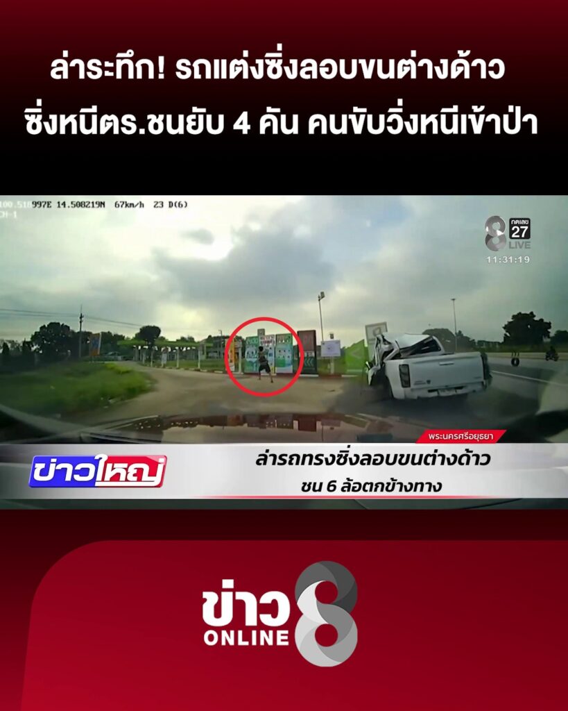 นาทีไล่ล่า