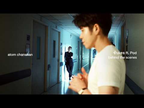 ฟังเพลง ดู ข้างเธอ feet.Pod – atom chanakan lifeless the scenes อัพเดท