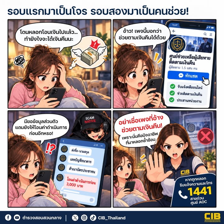 โดนลวงเงินรอบแรก…-แต่อย่าเสียซ้ำรอบสองให้เพจปลอม.-ใครท