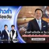 ð´ ข่าวค่ำช่องวัน | ฝ่ายค้านปิดดีล4วัน เปิดศึกซักฟอกเดือนหน้า 25ต.ค.69 | ข่าวช่องวัน | One31