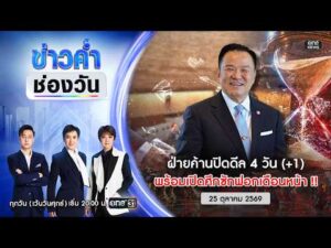 ð´ ข่าวค่ำช่องวัน | ฝ่ายค้านปิดดีล4วัน เปิดศึกซักฟอกเดือนหน้า 25ต.ค.69 | ข่าวช่องวัน | One31