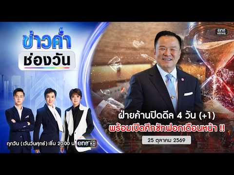 ð´ ข่าวค่ำช่องวัน | ฝ่ายค้านปิดดีล4วัน เปิดศึกซักฟอกเดือนหน้า 25ต.ค.69 | ข่าวช่องวัน | One31