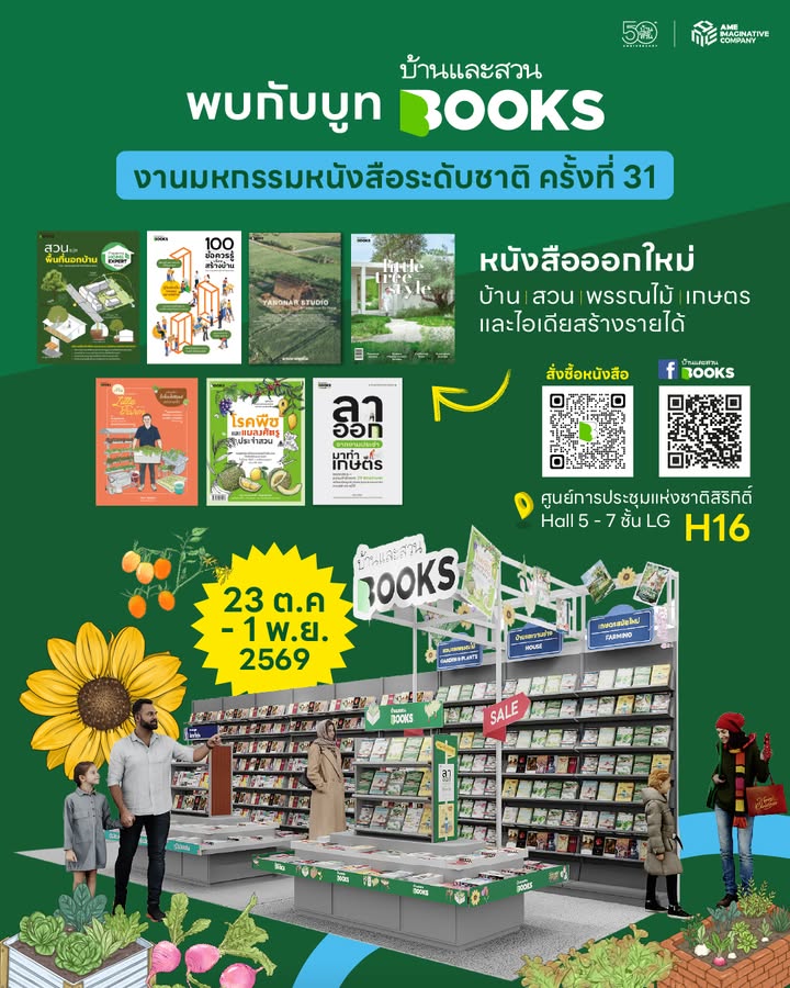 บ้าน-สวน-พรรณไม้-เกษตร-และไอเดียสร้างรายได้-มาครบ-พบกับ-บ้า