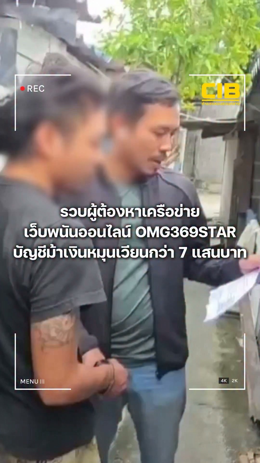 รวบผู้ต้องหาเครือข่ายเว็บพนันออนไลน์-omg369star-บัญชีม้าเงิน