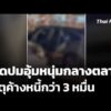 เปิดปมอุ้มหนุ่มกลางตลาด เหตุค้างหนี้กว่า 3 หมื่น  26 ต.ค. 69