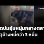 เปิดปมอุ้มหนุ่มกลางตลาด เหตุค้างหนี้กว่า 3 หมื่น 26 ต.ค. 69