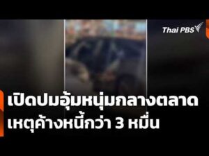 เปิดปมอุ้มหนุ่มกลางตลาด เหตุค้างหนี้กว่า 3 หมื่น 26 ต.ค. 69