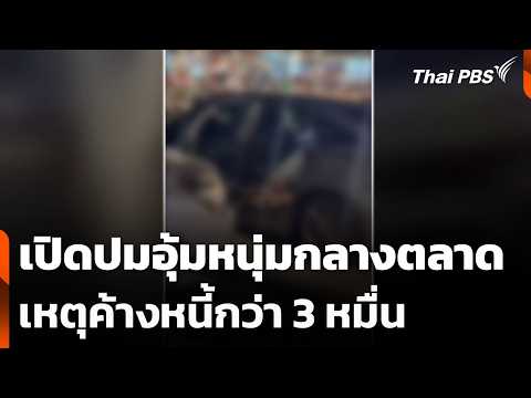เปิดปมอุ้มหนุ่มกลางตลาด เหตุค้างหนี้กว่า 3 หมื่น 26 ต.ค. 69