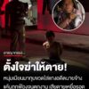 แค้นฝังใจ