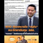 WHO ส่งจดหมายถึง “อนุทิน” แนะรักษาเงินทุน สสส. “หมอเอก” โพสต์ขอบคุณที่ใส่ใจแต่อย่าก้าวก่าย อัพเดทข่าว