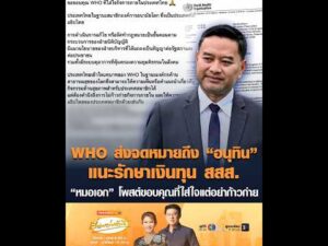 WHO ส่งจดหมายถึง “อนุทิน” แนะรักษาเงินทุน สสส. “หมอเอก” โพสต์ขอบคุณที่ใส่ใจแต่อย่าก้าวก่าย อัพเดทข่าว
