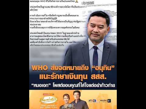 WHO ส่งจดหมายถึง “อนุทิน” แนะรักษาเงินทุน สสส. “หมอเอก” โพสต์ขอบคุณที่ใส่ใจแต่อย่าก้าวก่าย อัพเดทข่าว
