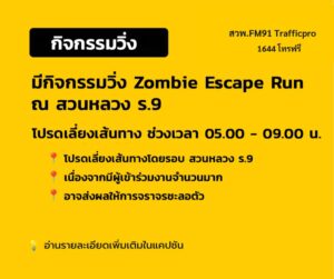 วันอาทิตย์ที่-25-ตุลาคม-2569-มีกิจกรรมวิ่ง-zombie-ruin-out-speed-|-2026-10-24-23:00:00