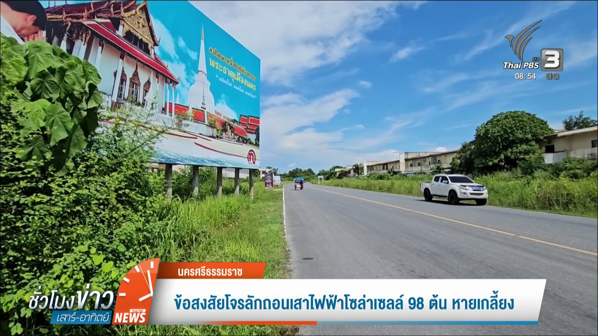 ข้อสงสัยโจรลักถอนเสาไฟฟ้าโซล่าเซลล์-98-ต้นหายเกลี้ยงข่าวใต้