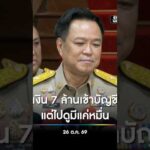 เงิน 7 ล้านเข้าบัญชี แต่ไปดูมีแค่หมื่น สำนักข่าววันนิวส์