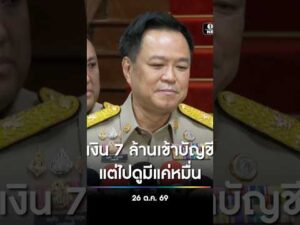 เงิน 7 ล้านเข้าบัญชี แต่ไปดูมีแค่หมื่น สำนักข่าววันนิวส์
