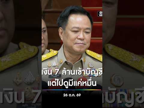 เงิน 7 ล้านเข้าบัญชี แต่ไปดูมีแค่หมื่น สำนักข่าววันนิวส์