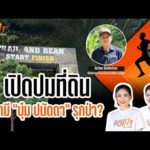 ð´  เปิดปมที่ดินสามี บุ๋ม ปนัดดา รุกป่า ? | TURNING POINT จุดเปลี่ยน 26 ต.ค.69