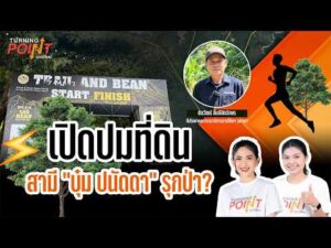 ð´ เปิดปมที่ดินสามี บุ๋ม ปนัดดา รุกป่า ? | TURNING POINT จุดเปลี่ยน 26 ต.ค.69