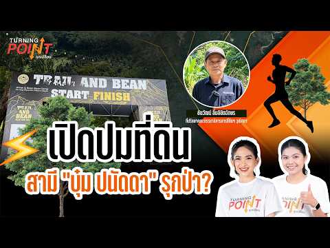 ð´ เปิดปมที่ดินสามี บุ๋ม ปนัดดา รุกป่า ? | TURNING POINT จุดเปลี่ยน 26 ต.ค.69