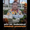 ลูกจ้าง อบต. ต้องพึ่งศาลพระภูมิ ปมขัดแย้งปลัด ถูกบีบพ้นตำแหน่ง อัพเดทข่าว