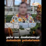 ลูกจ้าง อบต. ต้องพึ่งศาลพระภูมิ ปมขัดแย้งปลัด ถูกบีบพ้นตำแหน่ง อัพเดทข่าว
