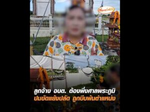 ลูกจ้าง อบต. ต้องพึ่งศาลพระภูมิ ปมขัดแย้งปลัด ถูกบีบพ้นตำแหน่ง อัพเดทข่าว