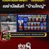 เดินเกมซักฟอก-ไชยชนก-เขย่าบัลลังก์-บ้านใหญ่-|-ข่าวมันส์เขี้ยว
