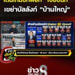 เดินเกมซักฟอก-ไชยชนก-เขย่าบัลลังก์-บ้านใหญ่-|-ข่าวมันส์เขี้ยว