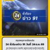 24-ชั่วโมงข่าว-91-ประจำวันที่-24-ตุลาคม-2569-อ่านข่าวเพิ่มเต-|-2026-10-24-22:55:00
