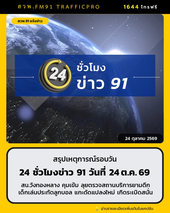 24-ชั่วโมงข่าว-91-ประจำวันที่-24-ตุลาคม-2569-อ่านข่าวเพิ่มเต-|-2026-10-24-22:55:00