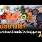 กินอย่างไร ? ป้องกันโรคกล้ามเนื้อน้อยในผู้สูงอายุ | คนสู้โรค Each day 26 ต.ค. 69