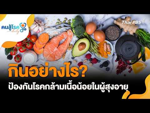กินอย่างไร ? ป้องกันโรคกล้ามเนื้อน้อยในผู้สูงอายุ | คนสู้โรค Each day 26 ต.ค. 69