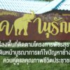-ððð¬ð¨-ððððð¥-:-องคมนตรี-ลงพื้นที่ติดตามโครงการพัชรสุธาคชานุร