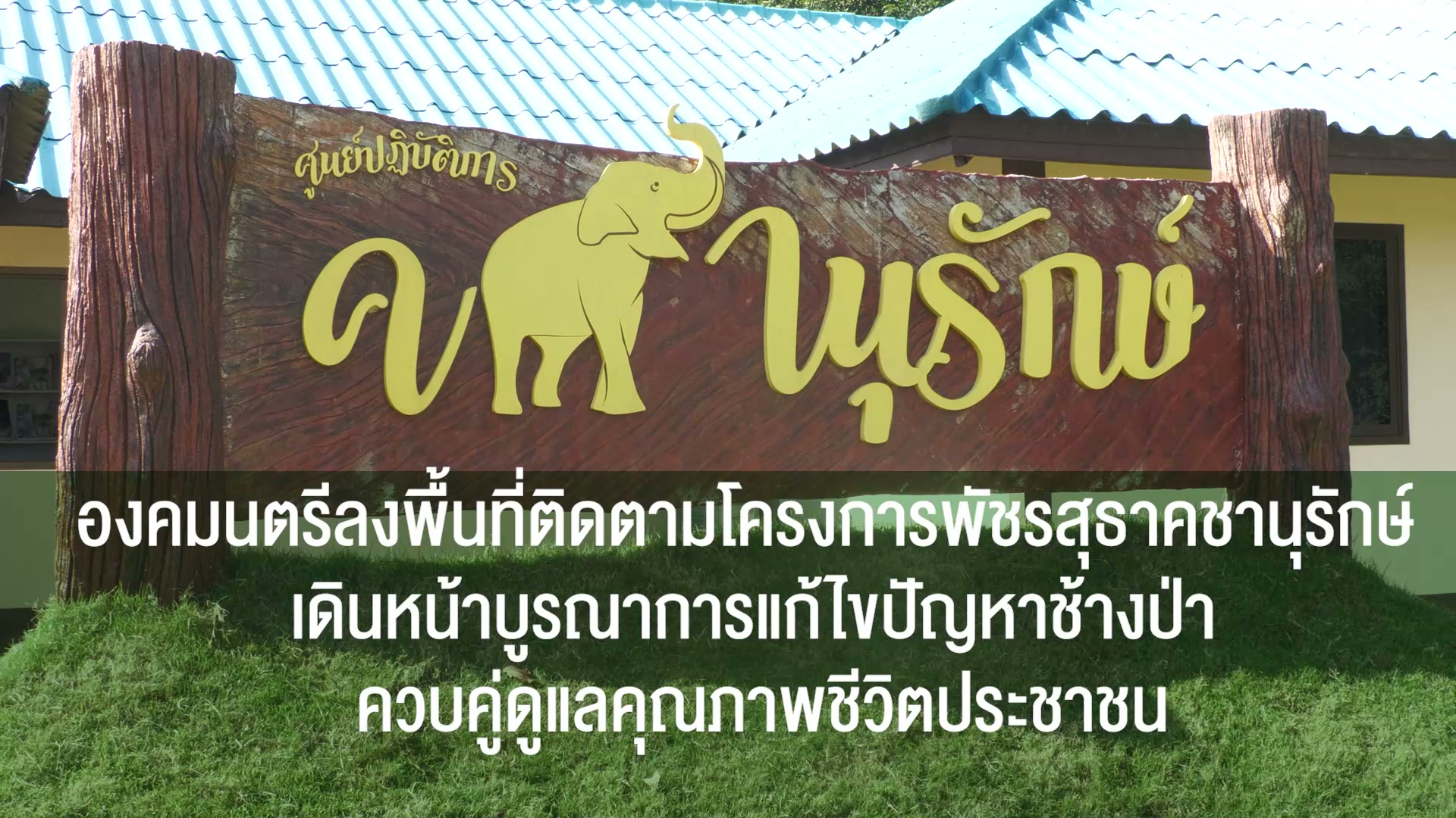 -ððð¬ð¨-ððððð¥-:-องคมนตรี-ลงพื้นที่ติดตามโครงการพัชรสุธาคชานุร