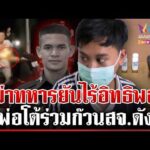 ด่วน ขังคุกมือยิvทหาร แม่เหยื่อแค้นปรี่ทุบหลัง พ่อมือปืนโผล่ยันไร้อิทธิพล  26/10/69