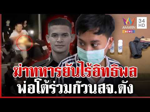 ด่วน ขังคุกมือยิvทหาร แม่เหยื่อแค้นปรี่ทุบหลัง พ่อมือปืนโผล่ยันไร้อิทธิพล  26/10/69