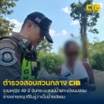จับหญิงวัย-49-ปี-ขับกระบะติดป้ายทะเบียน–ป้ายภาษีปลอม-อ้างเช่